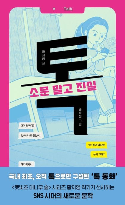 톡 : 소문 말고 진실