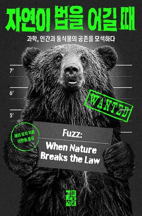 자연이 법을 어길 때 - 과학, 인간과 동식물의 공존을 모색하다