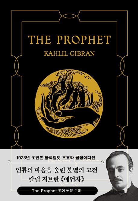 초판본 예언자 (블랙벨벳 금장 에디션) - 1923년 오리지널 초판본 표지디자인