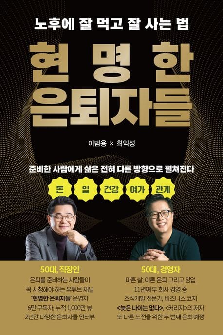현명한 은퇴자들 - 노후에 잘 먹고 잘 사는 법
