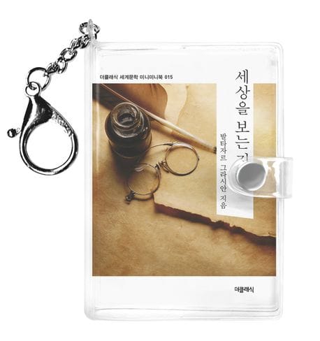세상을 보는 지혜 미니미니 키링북