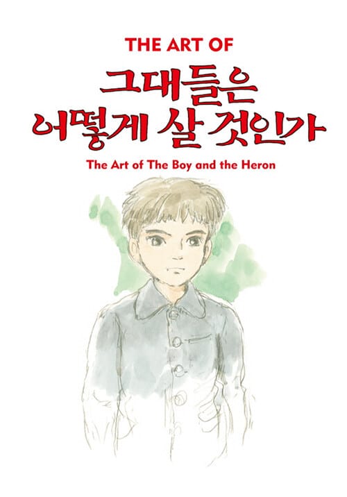 그대들은 어떻게 살 것인가