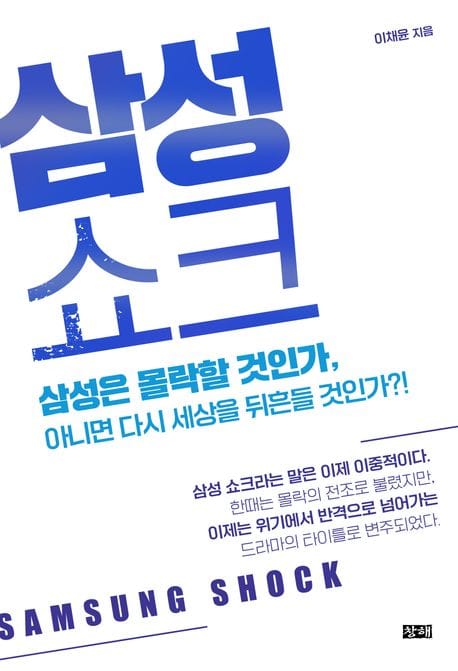 삼성 쇼크 - 삼성은 몰락할 것인가, 아니면 다시 세상을 뒤흔들 것인가?!