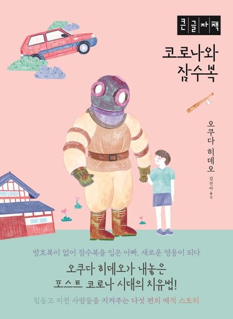 [큰글자책] 코로나와 잠수복