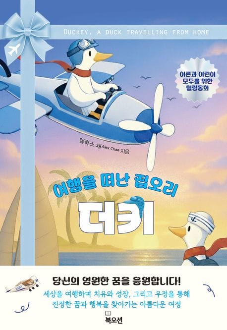 여행을 떠난 집오리 더키