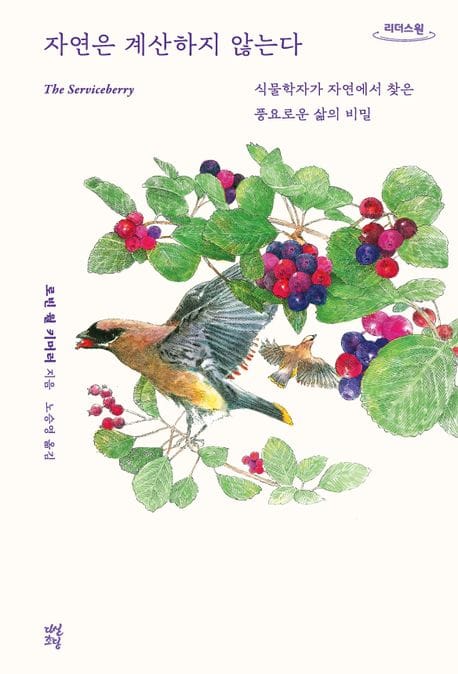 [큰글자도서] 자연은 계산하지 않는다 - 식물학자가 자연에서 찾은 풍요로운 삶의 비밀
