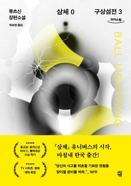 [큰글자도서] 삼체 0 : 구상섬전 3