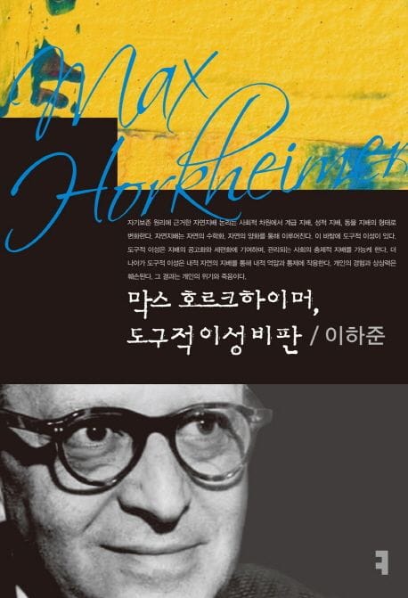 막스 호르크하이머, 도구적 이성 비판