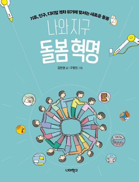 나와 지구 돌봄 혁명 - 기후, 인구, 디지털 격차 위기에 맞서는 새로운 돌봄