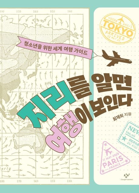 지리를 알면 여행이 보인다 - 청소년을 위한 세계 여행 가이드