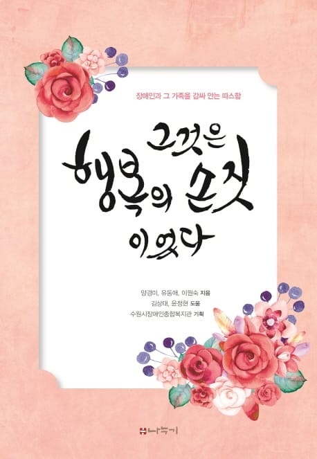 그것은 행복의 손짓이었다 - 장애인과 그 가족을 감싸 안는 따스함