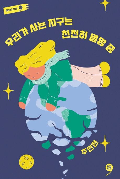 우리가 사는 지구는 천천히 멸망 중