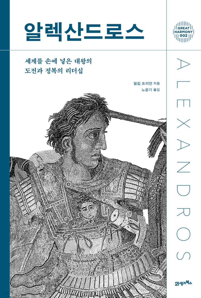 알렉산드로스 - 세계를 손에 넣은 대왕의 도전과 정복의 리더십