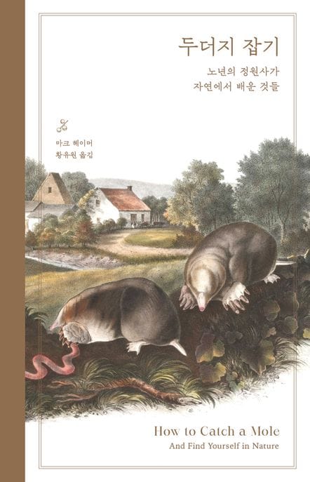 두더지 잡기 - 노년의 정원사가 자연에서 배운 것들, 리커버 개정판