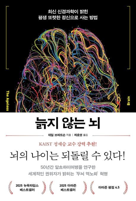늙지 않는 뇌 - 최신 신경과학이 밝힌 평생 또렷한 정신으로 사는 방법