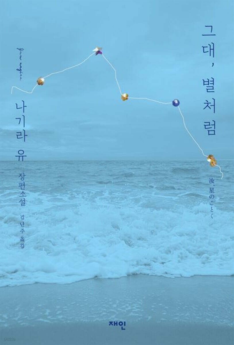 그대, 별처럼