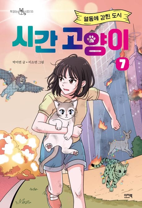 시간 고양이 7 - 열돔에 갇힌 도시
