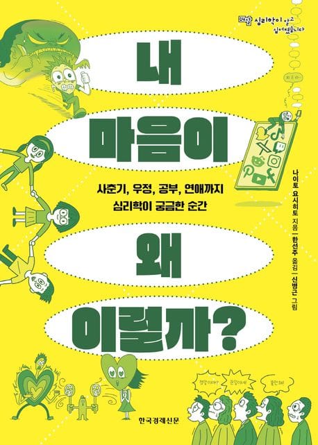 내 마음이 왜 이럴까? - 사춘기, 우정, 공부, 연애까지 심리학이 궁금한 순간