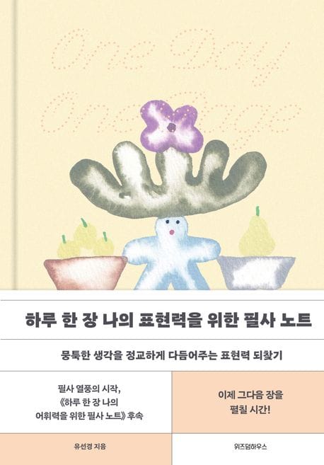 하루 한 장 나의 표현력을 위한 필사 노트 - 뭉툭한 생각을 정교하게 다듬어주는 표현력 되찾기