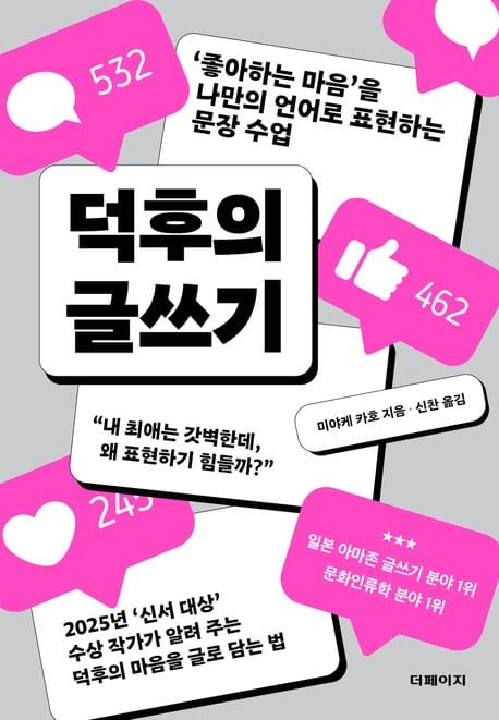 덕후의 글쓰기 - ‘좋아하는 마음’을 나만의 언어로 표현하는 문장 수업