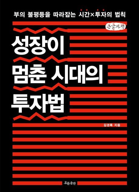 [큰글자책] 성장이 멈춘 시대의 투자법 - 부의 불평등을 따라잡는 시간X투자의 법칙