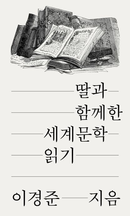 딸과 함께한 세계문학 읽기