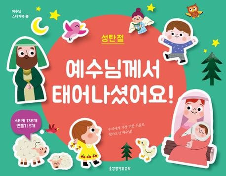 예수님께서 태어나셨어요! - 성탄절