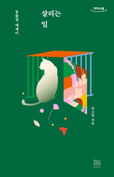 [큰글자도서] 살리는 일 - 동물권 에세이