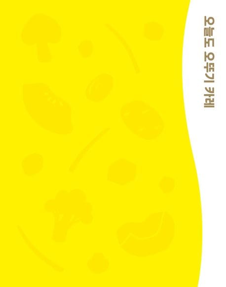오늘도 오뚜기 카레 OTOKI CURRY BOOK - 1969년부터 지금까지, 우리와 함께한 오뚜기 카레 이야기