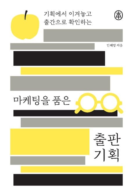 마케팅을 품은 출판 기획 - 기획에서 이겨놓고 출간으로 확인하는