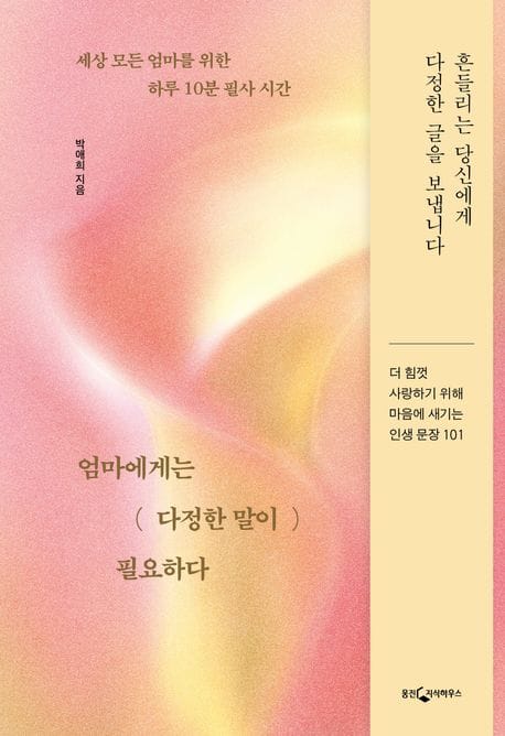 엄마에게는 다정한 말이 필요하다 - 세상 모든 엄마를 위한 하루 10분 필사 시간