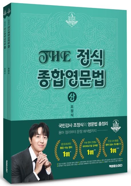 THE 정식 종합영문법 상.하 세트 - 전2권 - 용어 정리부터 문장 해석법까지 영문법 총정리
