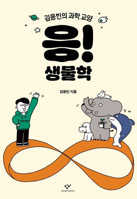 응! 생물학 - 김응빈의 과학 교양