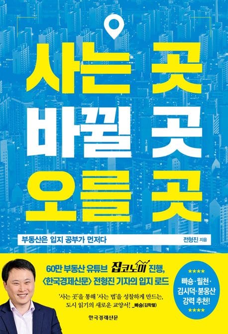 사는 곳, 바뀔 곳, 오를 곳 - 부동산은 입지 공부가 먼저다