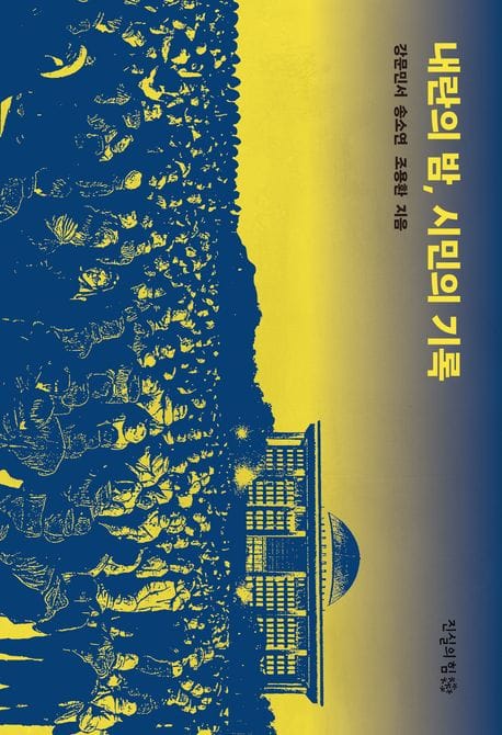 내란의 밤, 시민의 기록