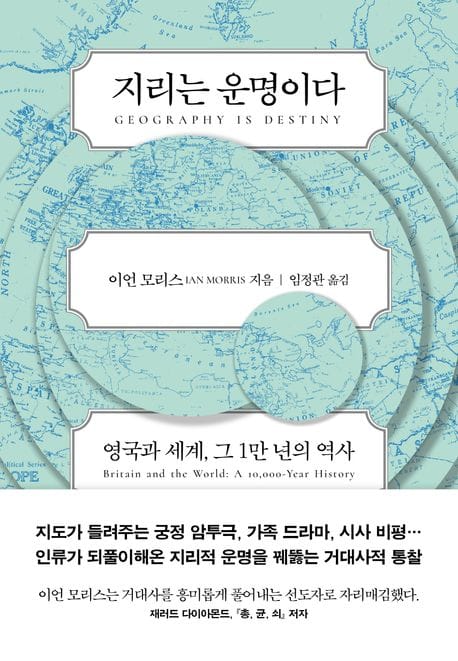 지리는 운명이다 - 영국과 세계, 그 1만 년의 역사