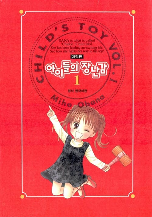 아이들의 장난감 애장판 1~7 세트 - 전7권 (완결)