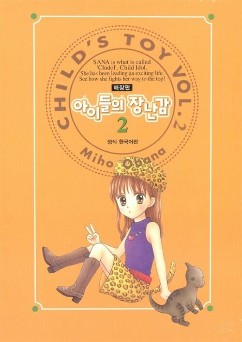 아이들의 장난감 2 - 애장판