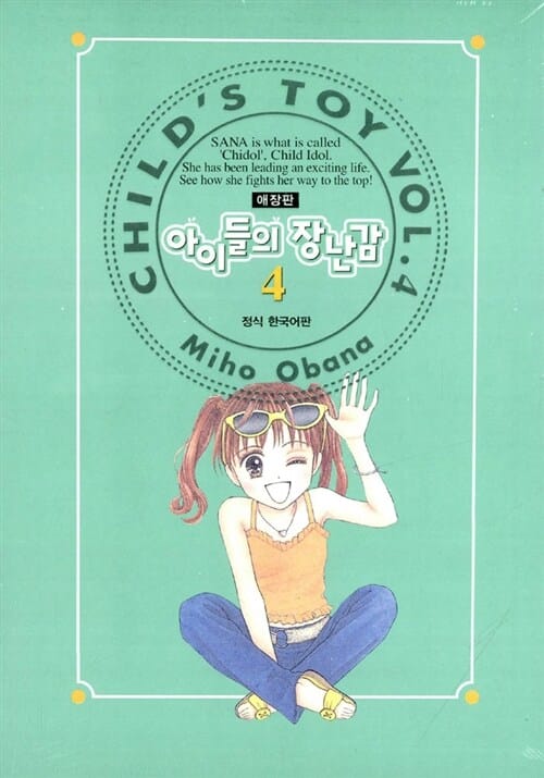 아이들의 장난감 4 - 애장판