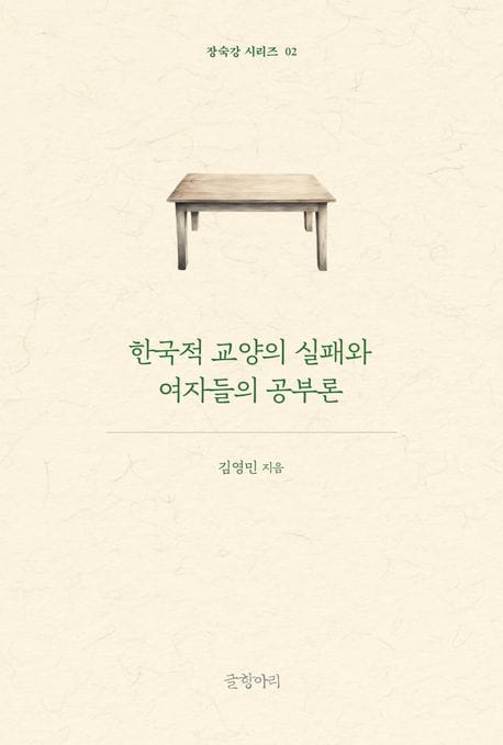 한국적 교양의 실패와 여자들의 공부론