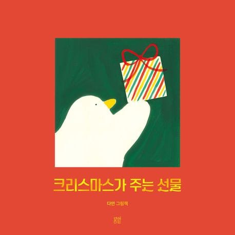 크리스마스가 주는 선물