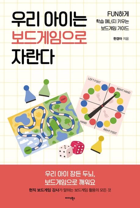 우리 아이는 보드게임으로 자란다 - FUN하게 학습 에너지 키우는 보드게임 가이드