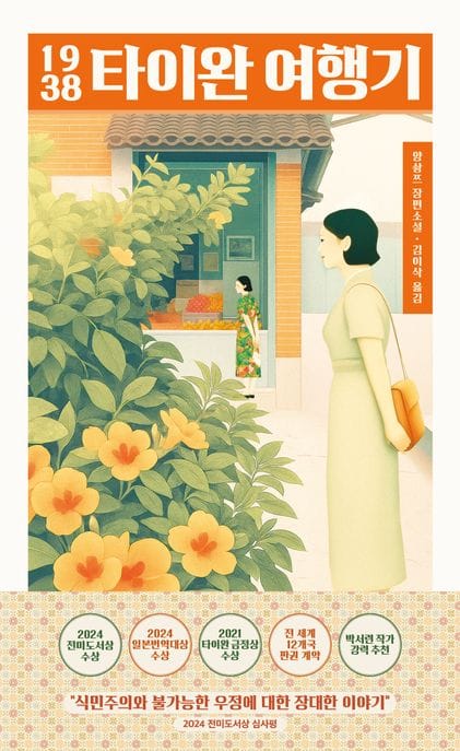 1938 타이완 여행기 - 2026 부커상 인터내셔널 수상작, 2024 전미도서상 번역부문 수상, 2024 일본번역대상 수상, 2021 타이완 금정상 수상