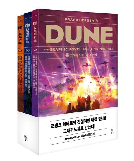 듄 그래픽노블 1~3 세트 - 전3권