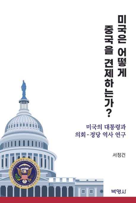 미국은 어떻게 중국을 견제하는가? - 미국의 대통령과 의회-정당 역사 연구