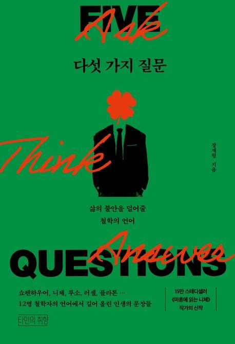 다섯 가지 질문 - 삶의 불안을 덜어줄 철학의 언어