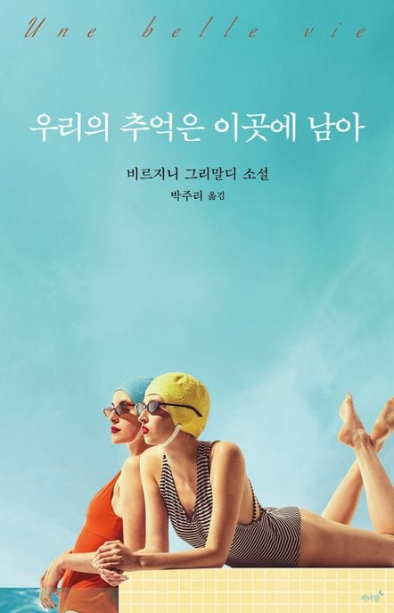 우리의 추억은 이곳에 남아