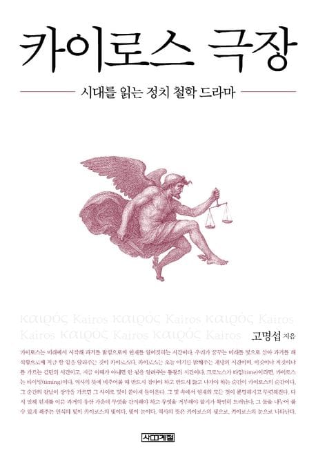 카이로스 극장 - 시대를 읽는 정치 철학 드라마