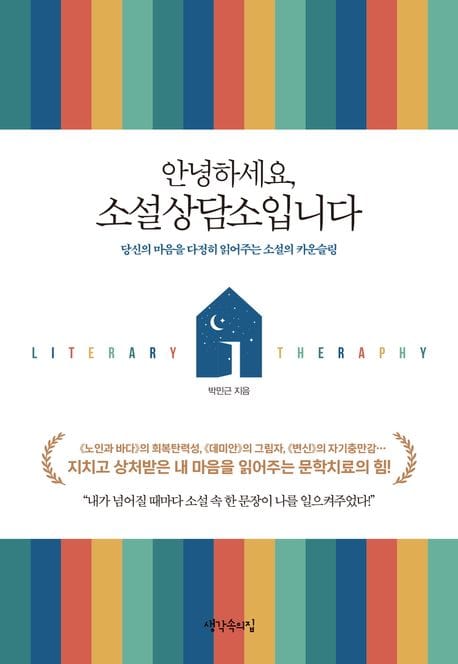 안녕하세요, 소설상담소입니다 - 당신의 마음을 다정히 읽어주는 소설의 카운슬링