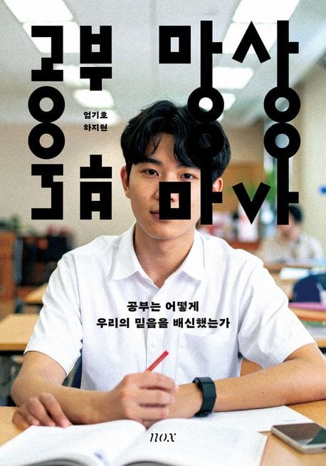 공부 망상 - 공부는 어떻게 우리의 믿음을 배신했는가